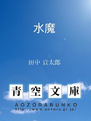cover image of 水魔